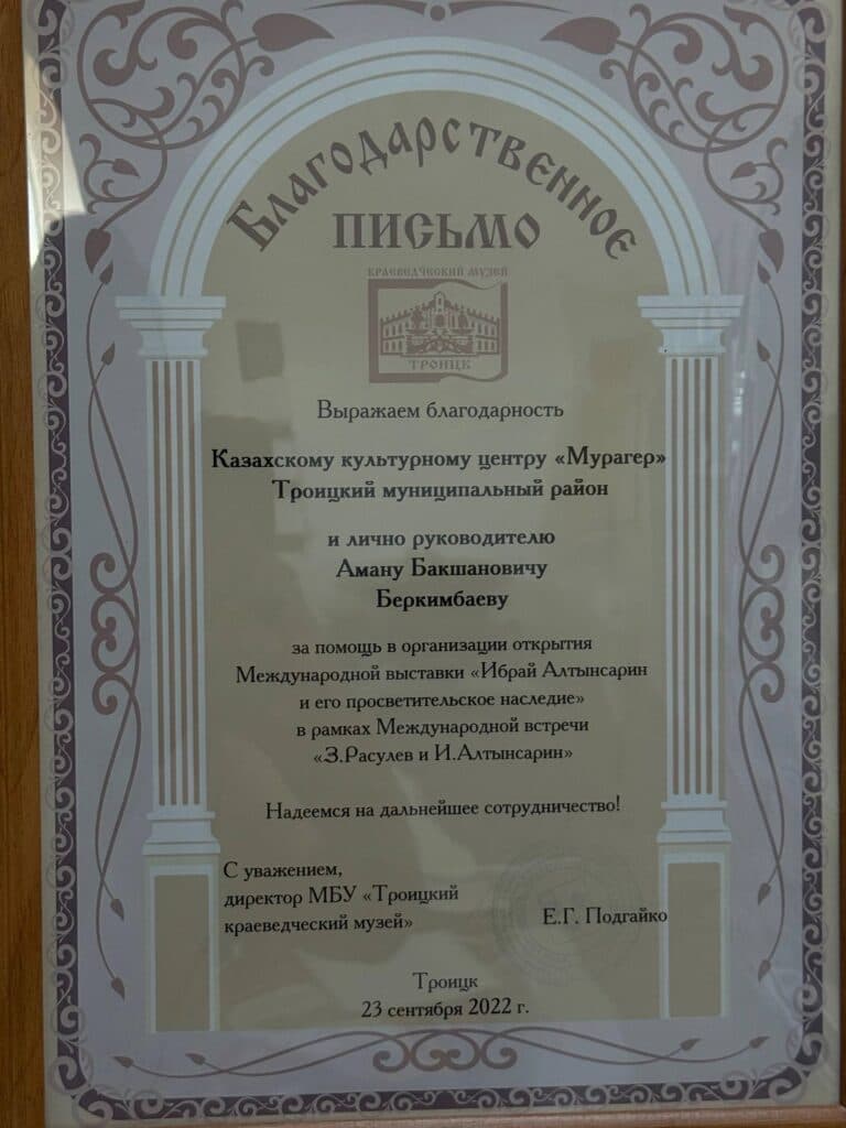 Троицкий краеведческий музей — выставка «Ибрай Алтынсарин»